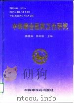 中华综合医药卫生研究（1998 PDF版）