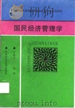 国民经济管理学   1989  PDF电子版封面  7562203407  沙献玉，曹阳主编 