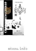 长生之道  中国寿星如是谈   1997  PDF电子版封面  7810373188  秦建君著 