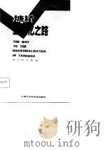 塘桥工业化之路   1987  PDF电子版封面    徐元明，叶鼎著 
