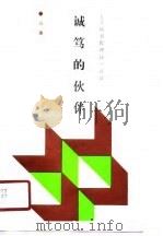 诚笃的伙伴  读书哲理诗一百首   1990  PDF电子版封面  7530606042  白金著 