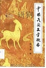 中国民间文学概要（1985 PDF版）