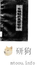 乡镇财政基础知识   1986  PDF电子版封面    梁尚敏，李德章，范业骏 