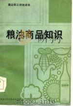 粮油商品知识   1985  PDF电子版封面  4217·014  李慎然改写 