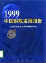 1999中国财政发展报告   1999  PDF电子版封面  7810492896  上海财经大学公共政策研究中心编 
