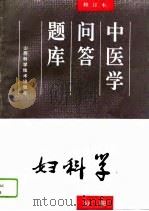 中医学问答题库  修订本  妇科学分册（1994 PDF版）