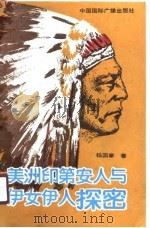 美洲印第安人与伊女伊人探密   1990  PDF电子版封面  7800353877  杨国章著 