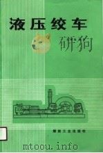 液压绞车   1989  PDF电子版封面  7502002944  吴辉海编著 