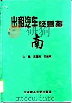 出租汽车经营指南（1997 PDF版）