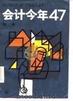 会计今年四十七   1986  PDF电子版封面  10078·3721  陈冲著 