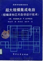 超大规模集成电路《硅编译和芯片自动设计技术》   1991  PDF电子版封面  750531193X  （美）艾尔斯（Ayres，R.F.）著；解志华译 