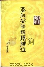 春秋谷梁经传补注（1996 PDF版）