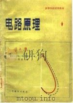 电路原理  上   1979  PDF电子版封面    江泽佳主编 