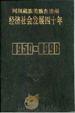 阿坝藏族羌族自治州经济社会发展四十年  1950-1990（1993 PDF版）