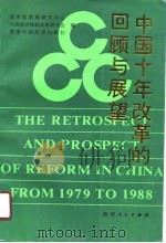 中国十年改革的回顾与展望  《1979-1988中国十年经济改革的回顾与展望》国际研讨会文集（1990 PDF版）