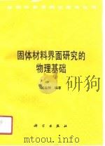 固体材料界面研究的物理基础   1991  PDF电子版封面  703002205X  闻立时编著 