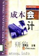 成本会计   1996年02月第1版  PDF电子版封面    万寿义 