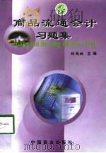 商品流通会计习题集   1998  PDF电子版封面  7504436917  刘尚林主编 