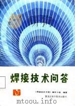 焊接技术问答   1988  PDF电子版封面  7538800611  李清志等编写 