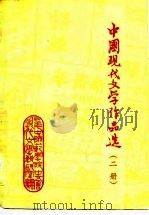 中国现代文学作品选  二册（ PDF版）