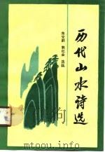 历代山水诗选（1990 PDF版）