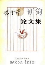 冯雪峰论文集  中（1981 PDF版）