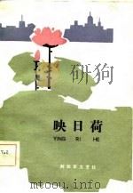 映日荷（1981 PDF版）