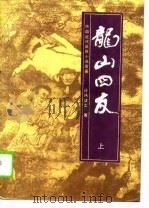 中国近代武侠小说名著  龙山四友  上（1988 PDF版）