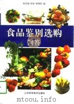 食品鉴别选购问答（1998 PDF版）