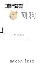 工商银行改革探索   1988  PDF电子版封面  7226004437  唐为忠主编 