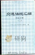 交通法规汇编  水运分册  2  1949.10-1985.12（1987 PDF版）