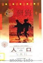 人中与我们   1995年10月第1版  PDF电子版封面    桂世勋  张宜霖 