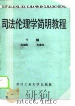 司法伦理学简明教程（1989 PDF版）