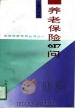 养老保险617问   1996  PDF电子版封面  7800565424  刘学民等编著 