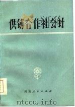 供销合作社会计   1985  PDF电子版封面    魏正琪等编 