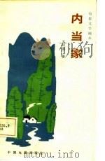 电影文学剧本  内当家   1984  PDF电子版封面    王润滋 
