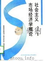 社会主义市场经济学概论   1995  PDF电子版封面  7810303775  刘兴斌编著 