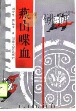 燕山喋血   1990  PDF电子版封面  754040499X  刘宏忠，周汉平著 