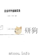 企业对外金融实务   1987  PDF电子版封面  7206000037  解景林，郭香英编著 