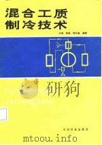 混合工质制冷技术   1987  PDF电子版封面  15043·5413  王浚等编著 