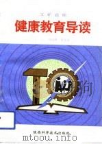 工矿企业健康教育导读（1993 PDF版）