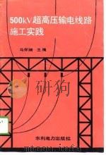 500KV超高压输电线路施工实践（1989 PDF版）