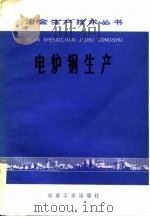 电炉钢生产   1978  PDF电子版封面  15062·3313  大冶钢厂编 