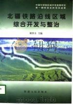 北疆铁路沿线区域综合开发与整治（1998 PDF版）