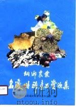 桐乡农业名优特稀产品资源集（1990 PDF版）