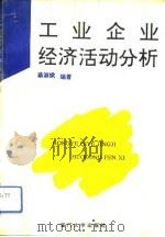 工业企业经济活动分析   1992  PDF电子版封面  7561505051  蔡淑娥编著 