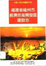 福建省福州市经济技术开发区建设志（1992 PDF版）