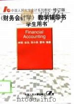 《财务会计学》教学辅导书  学生用书（1999 PDF版）