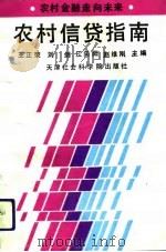 农村信贷指南   1992  PDF电子版封面  7805632200  王正荣等主编 