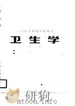 卫生学  第2版   1981  PDF电子版封面  7117001879  庄若芸主编 